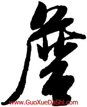詹,米芾,書法字典
